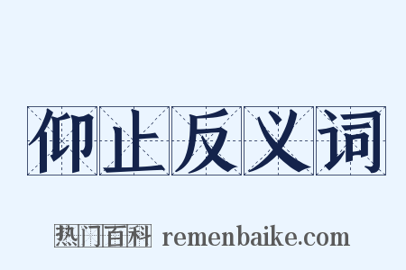 仰止反义词是什么意思的图片
